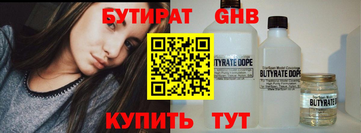 БУТИРАТ 99% Сургут